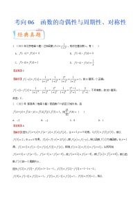 考向06函数的奇偶性与周期性、对称性(重点)-备战2023年高考数学一轮复习考点微专题(全国通用)(解析版)