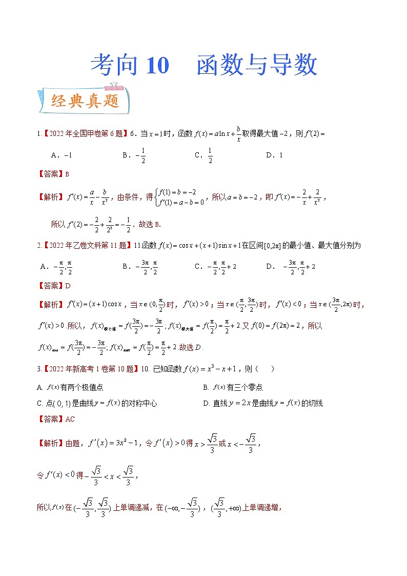 考向10函数与导数(重点)-备战2023年高考数学一轮复习考点微专题(全国通用)(学生版)第1页