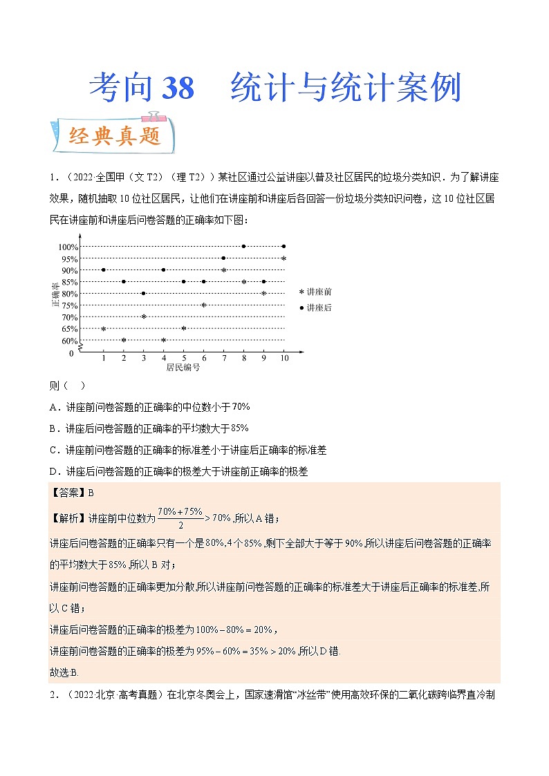 考向38统计与统计案例(重点)-备战2023年高考数学一轮复习考点微专题(全国通用)(解析版)01