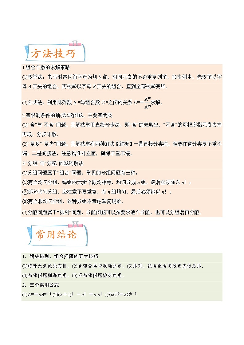 考向39排列与组合(重点)-备战2023年高考数学一轮复习考点微专题(全国通用)(学生版)第2页