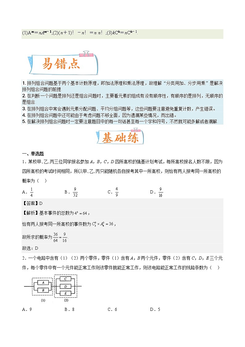 考向39排列与组合(重点)-备战2023年高考数学一轮复习考点微专题(全国通用)(解析版)第3页