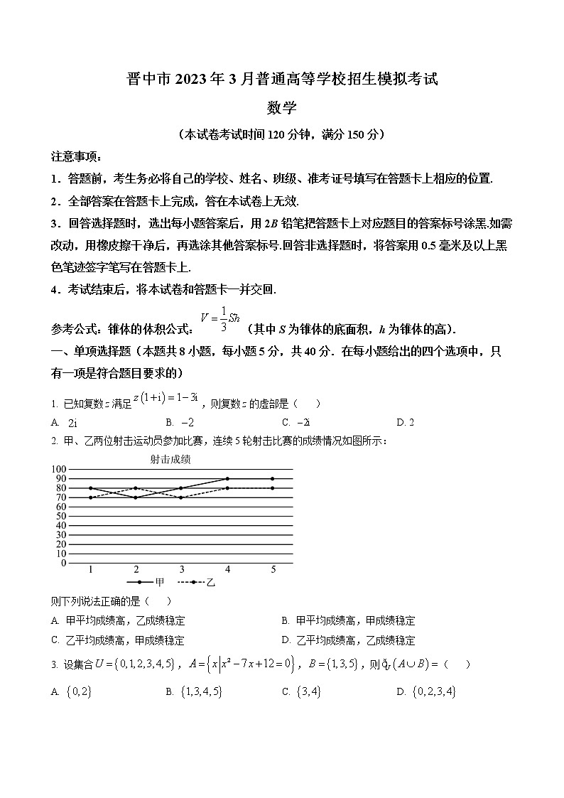 2023届山西省晋中市高三3月普通高等学校招生模拟考试(二模)数学(B卷)第1页