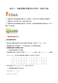 高中数学高考考点53 离散型随机变量及其分布列、均值与方差-备战2022年高考数学 考点一遍过(1)