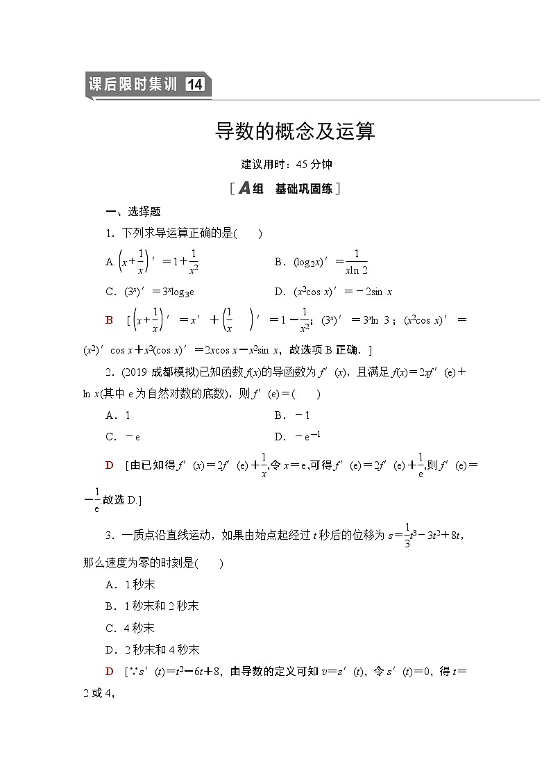 高中数学高考课后限时集训14 导数的概念及运算 作业第1页
