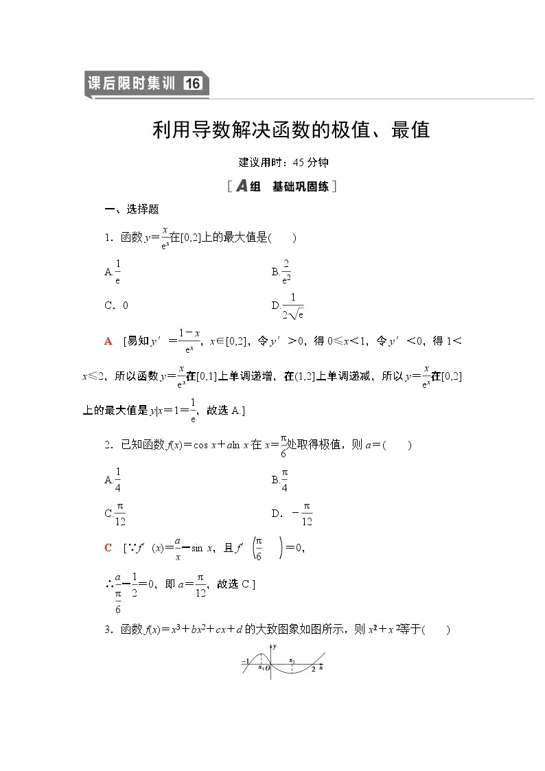 高中数学高考课后限时集训16 利用导数解决函数的极值、最值 作业01