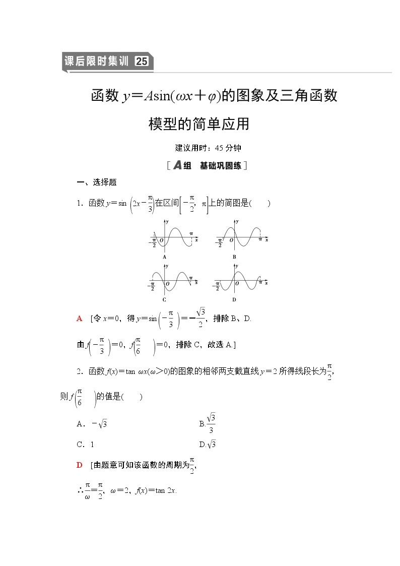 高中数学高考课后限时集训25 函数y＝Asin(ωx＋φ)的图象及三角函数模型的简单应用 作业01