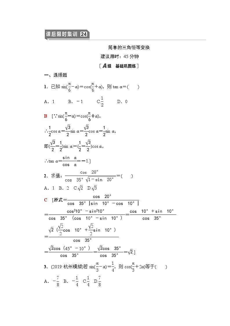 高中数学高考课后限时集训24 简单的三角恒等变换 作业第1页