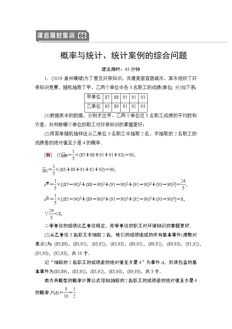 高中数学高考课后限时集训66 概率与统计、统计案例的综合问题 作业第1页