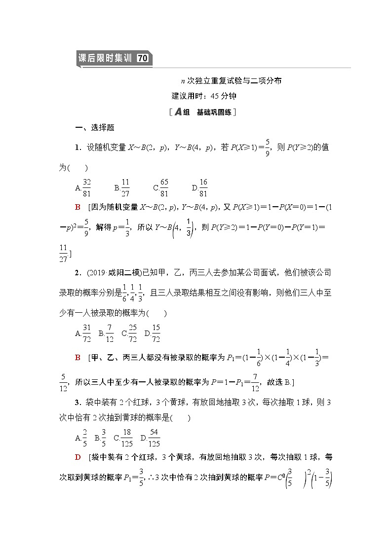 高中数学高考课后限时集训70 n次独立重复试验与二项分布 作业第1页