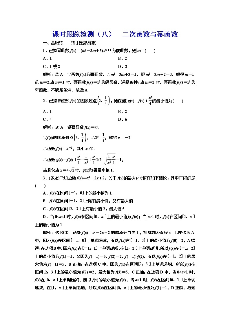 高中数学高考课时跟踪检测（八） 二次函数与幂函数 作业01