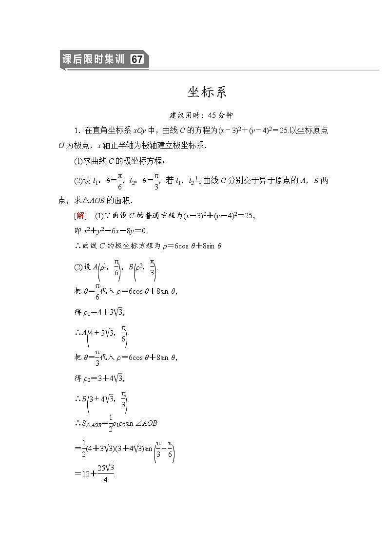 高中数学高考课后限时集训67 坐标系 作业第1页