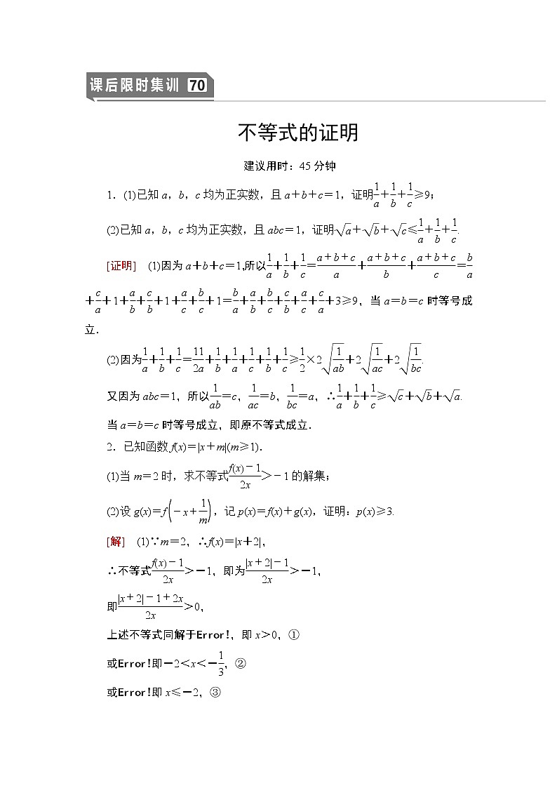 高中数学高考课后限时集训70 不等式的证明 作业第1页