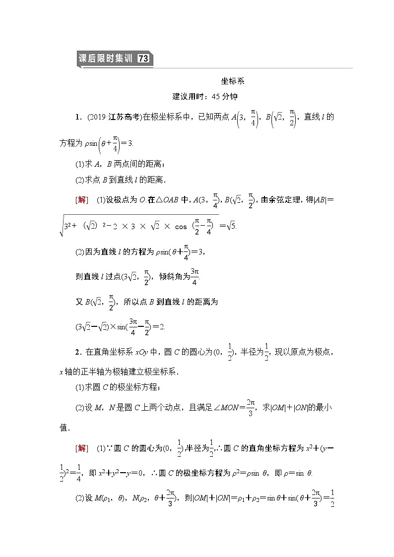高中数学高考课后限时集训73 坐标系 作业01
