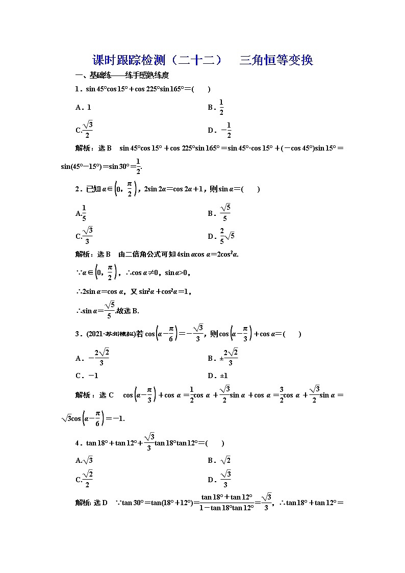 高中数学高考课时跟踪检测(二十二) 三角恒等变换 作业第1页