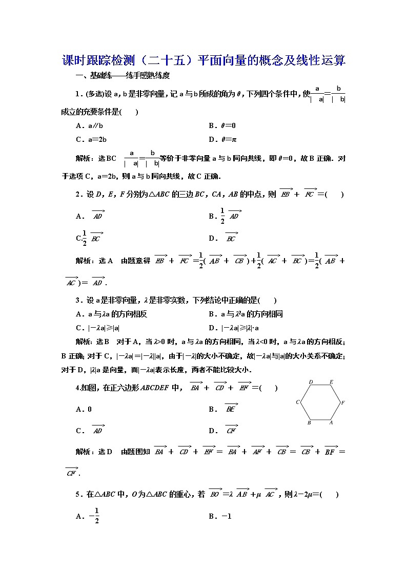 高中数学高考课时跟踪检测(二十五) 平面向量的概念及线性运算 作业01