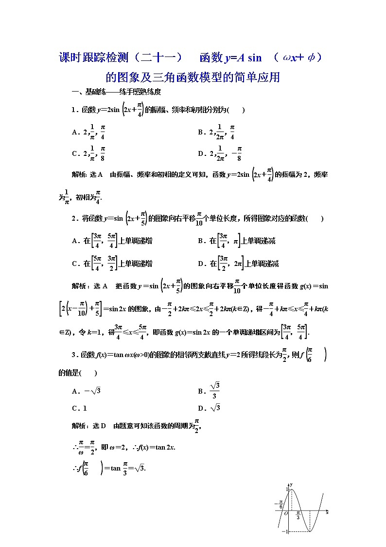 高中数学高考课时跟踪检测(二十一) 函数y=A sin (ωx+φ)的图象及三角函数模型的简单应用 作业01