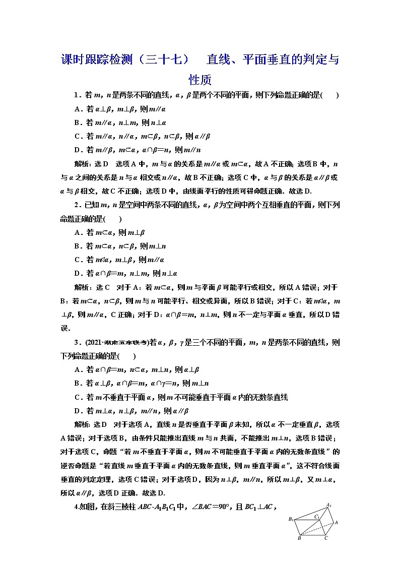 高中数学高考课时跟踪检测(三十七) 直线、平面垂直的判定与性质 作业01