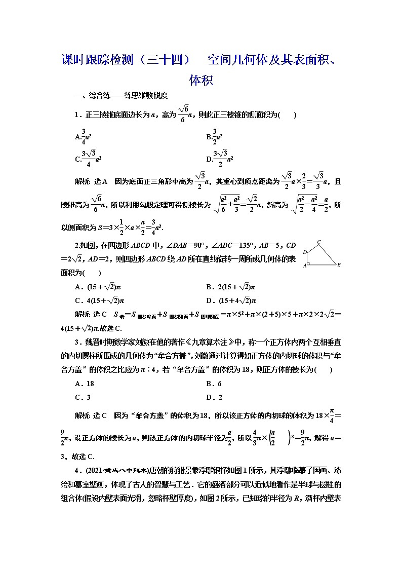 高中数学高考课时跟踪检测(三十四) 空间几何体及其表面积、体积 作业第1页