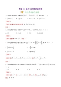 高中数学高考专题01 集合与常用逻辑用语（解析版）