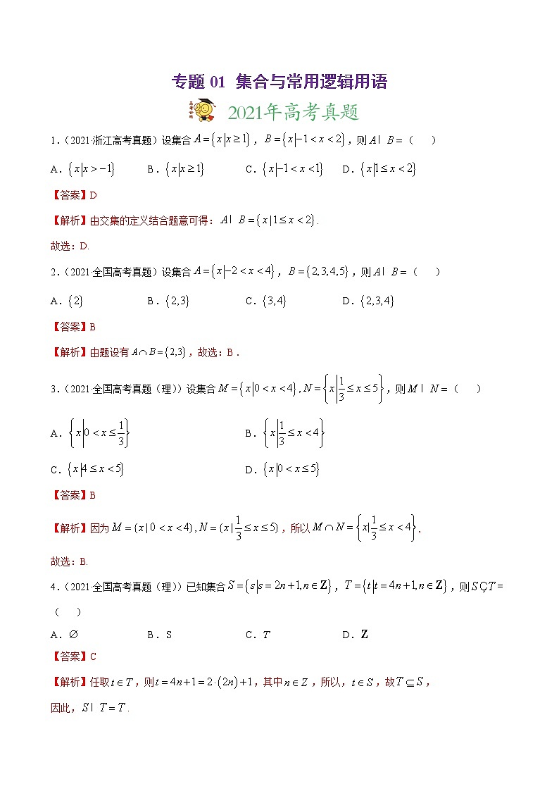 高中数学高考专题01 集合与常用逻辑用语(解析版)01