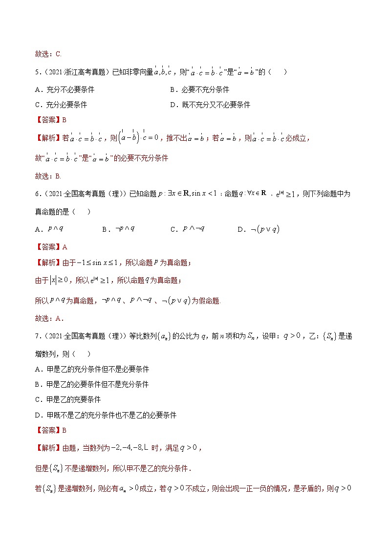 高中数学高考专题01 集合与常用逻辑用语(解析版)02
