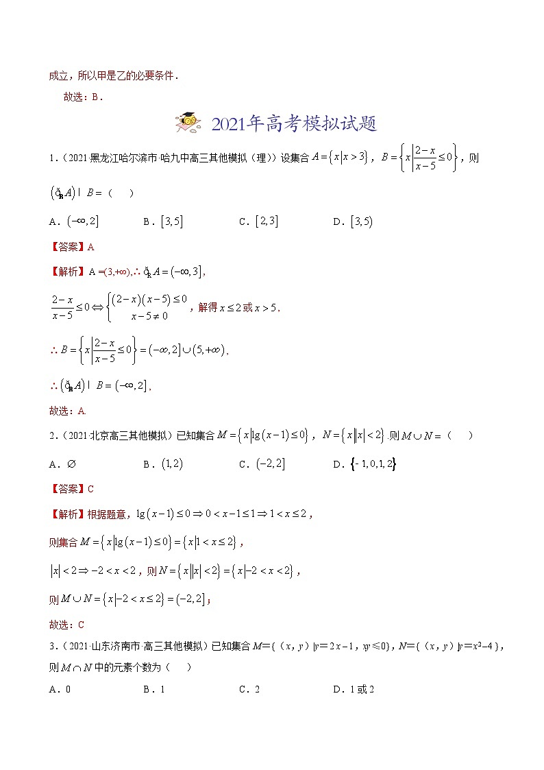 高中数学高考专题01 集合与常用逻辑用语(解析版)03