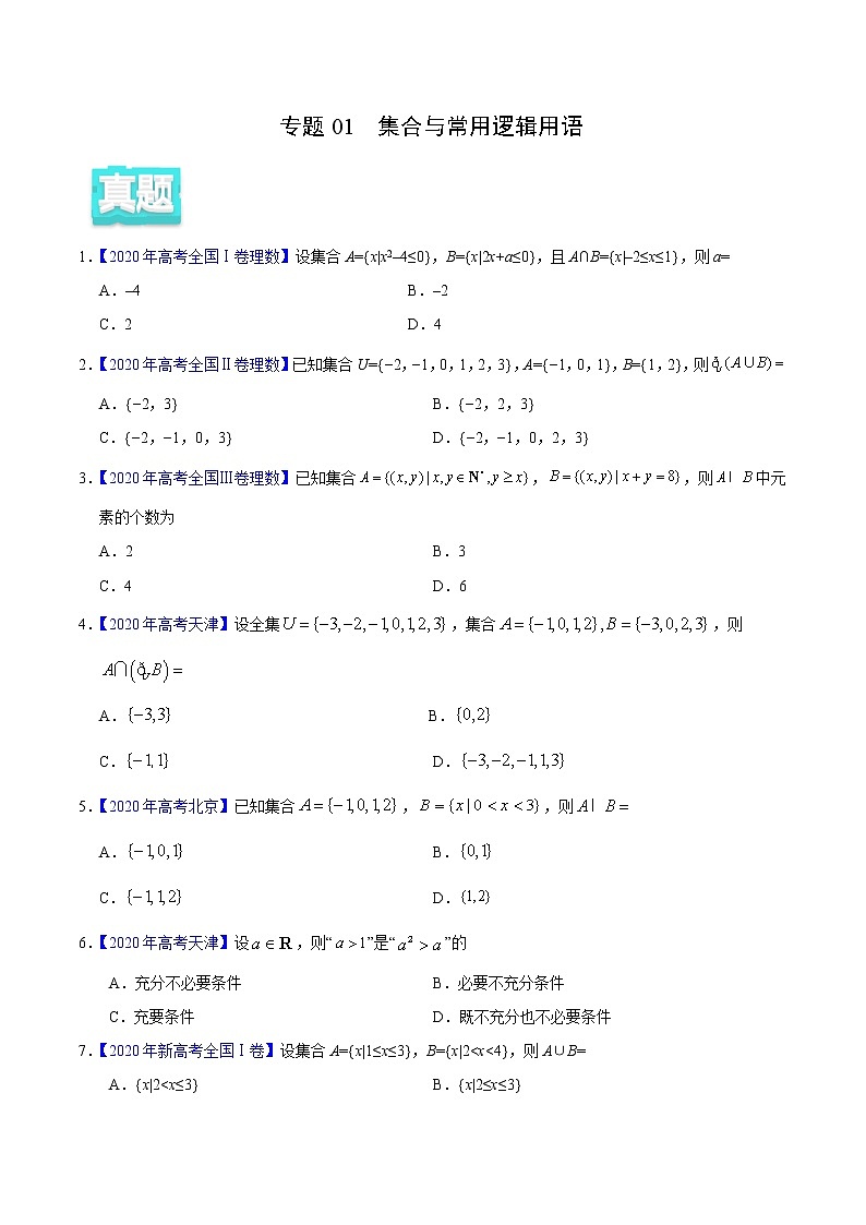 高中数学高考专题01 集合与常用逻辑用语——2020年高考真题和模拟题理科数学分项汇编(学生版)01