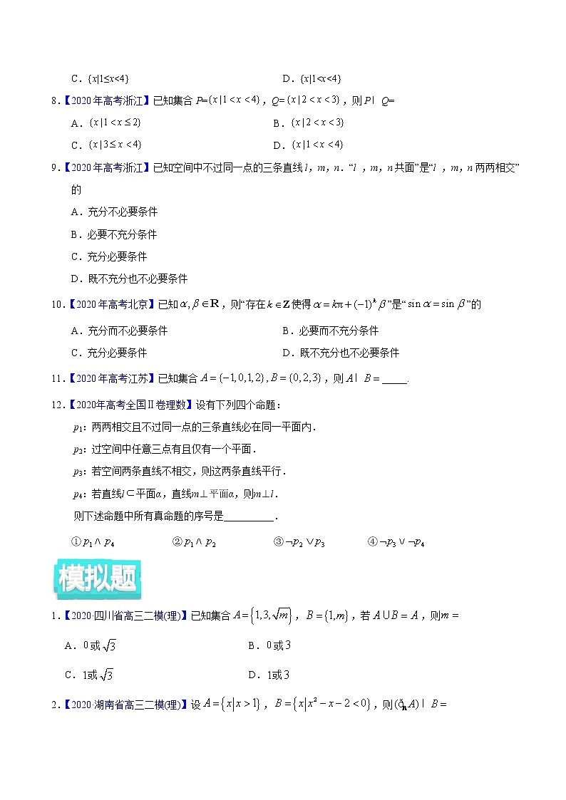 高中数学高考专题01 集合与常用逻辑用语——2020年高考真题和模拟题理科数学分项汇编(学生版)02