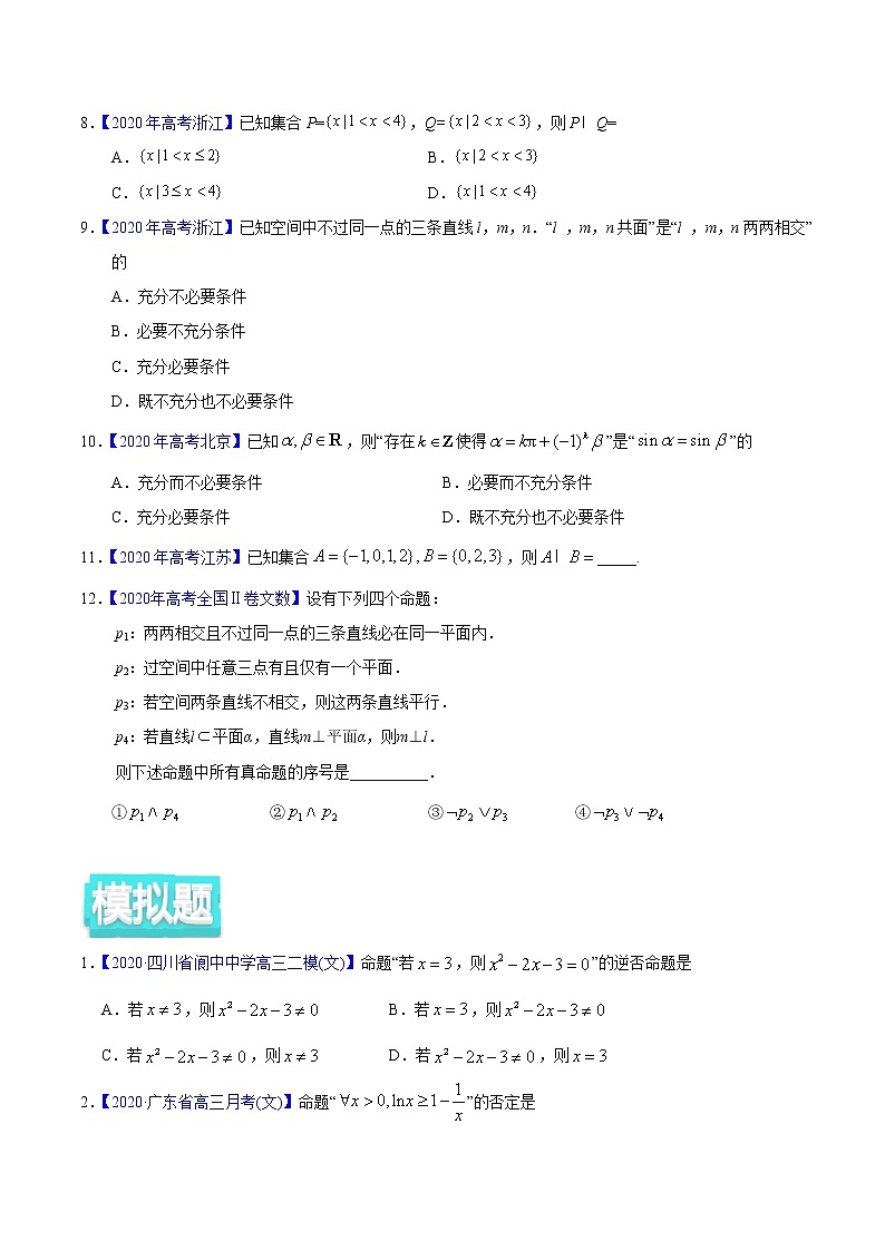 高中数学高考专题01 集合与常用逻辑用语——2020年高考真题和模拟题文科数学分项汇编(学生版)第2页