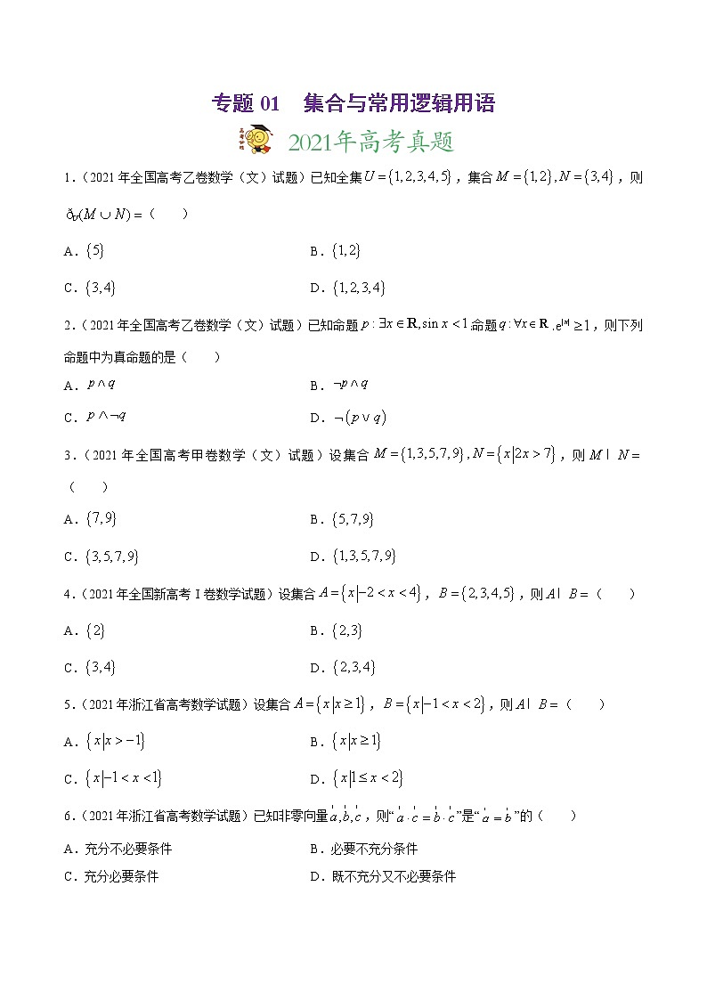 高中数学高考专题01 集合与常用逻辑用语-2021年高考真题和模拟题数学(文)分项汇编(全国通用)(原卷版)01