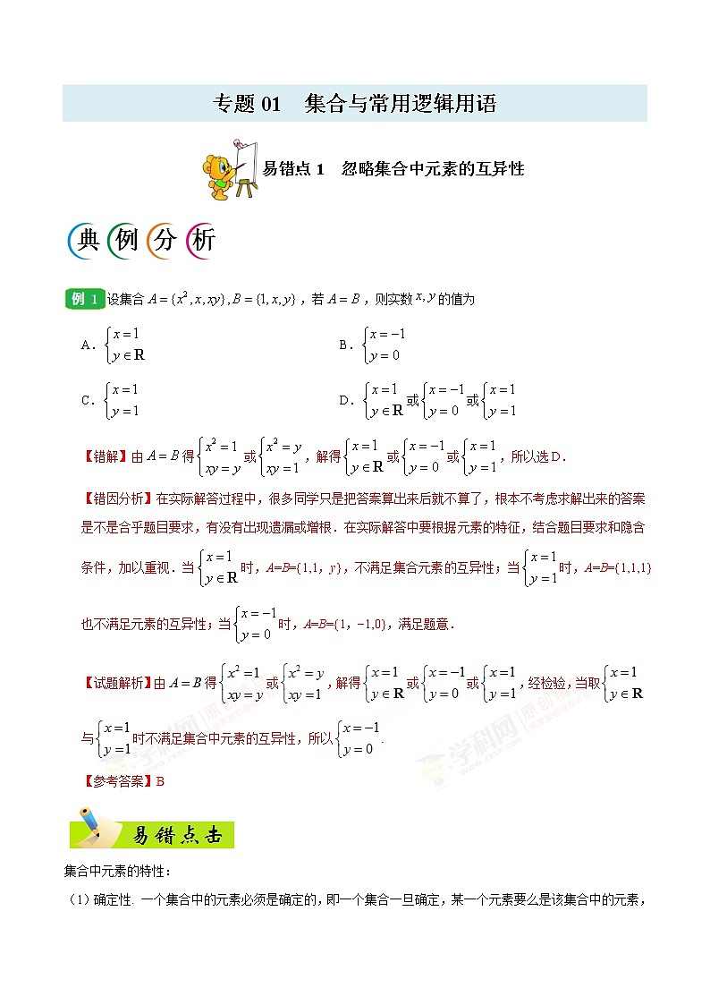 高中数学高考专题01 集合与常用逻辑用语-备战2019年高考数学(理)之纠错笔记系列(原卷版)第1页