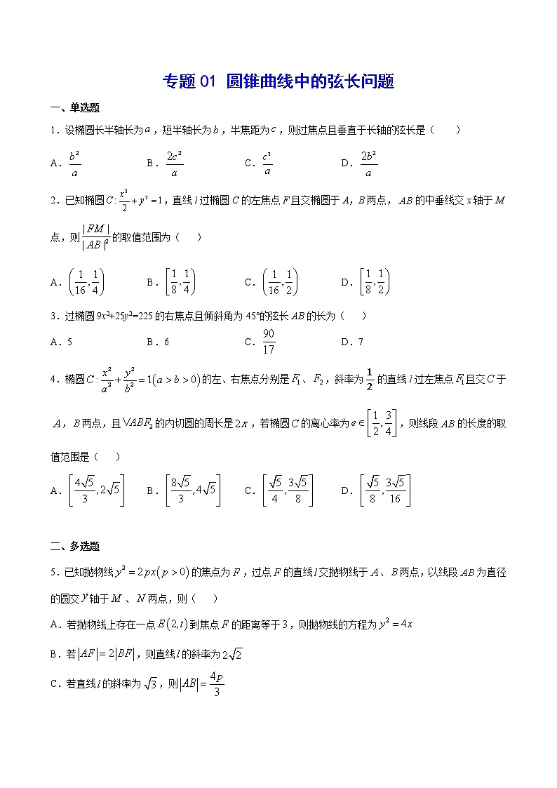 高中数学高考专题01 圆锥曲线中的弦长问题(原卷版)第1页
