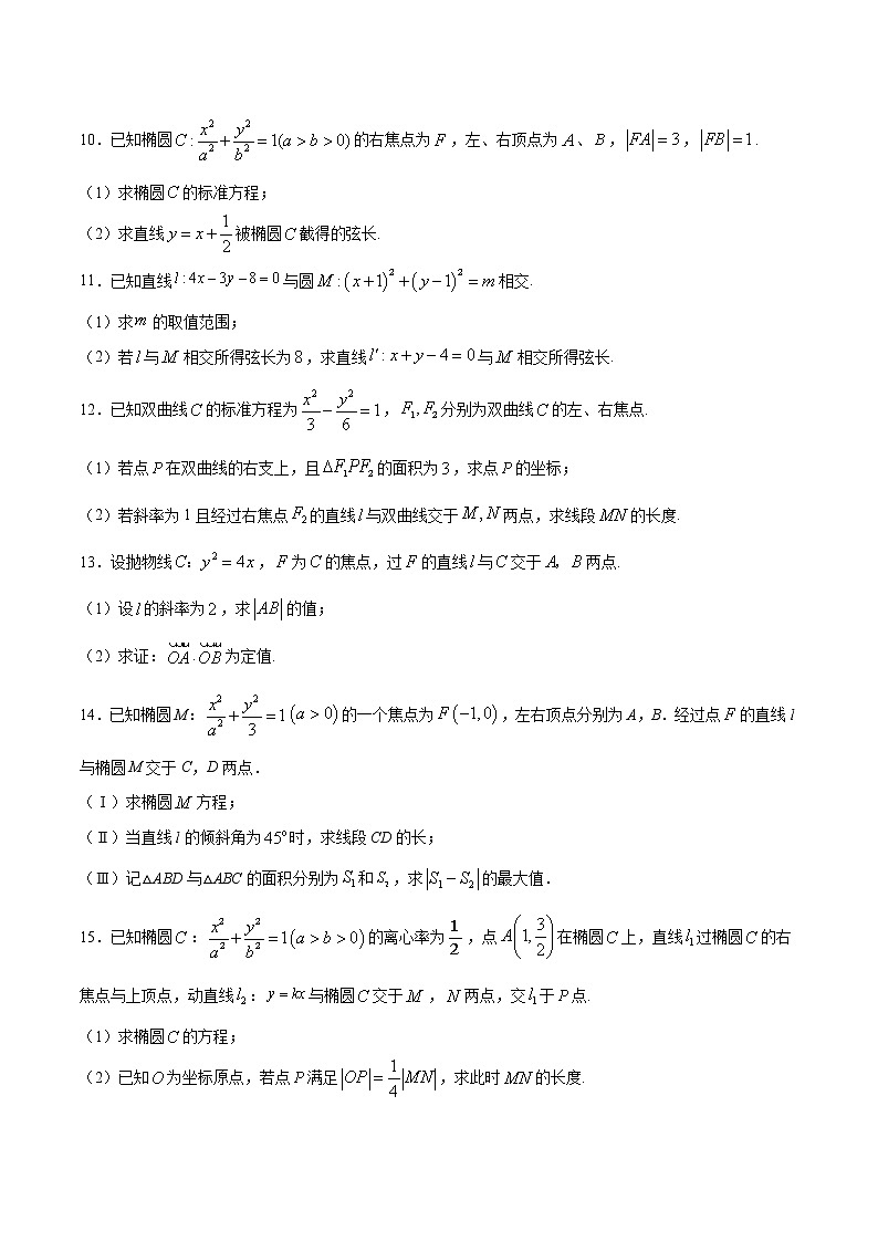 高中数学高考专题01 圆锥曲线中的弦长问题(原卷版)第3页