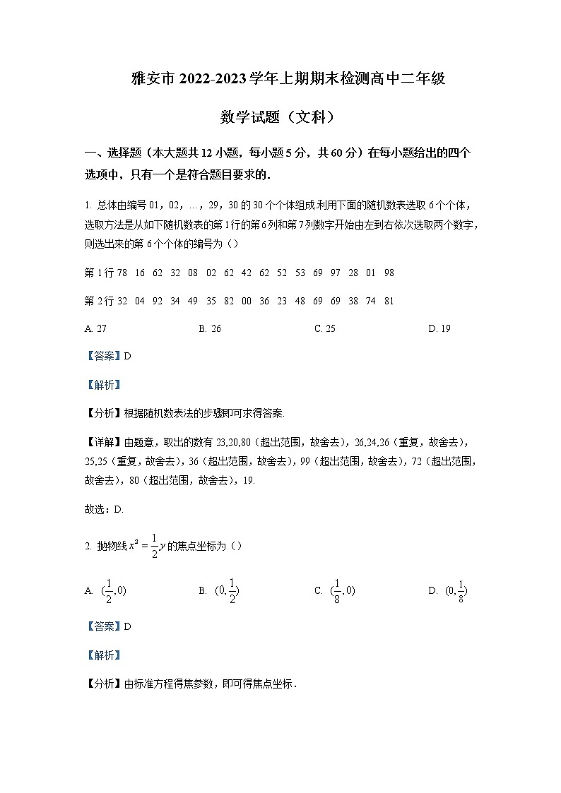 2022-2023学年四川省雅安市高二上学期期末考试数学(文)试题含解析第1页