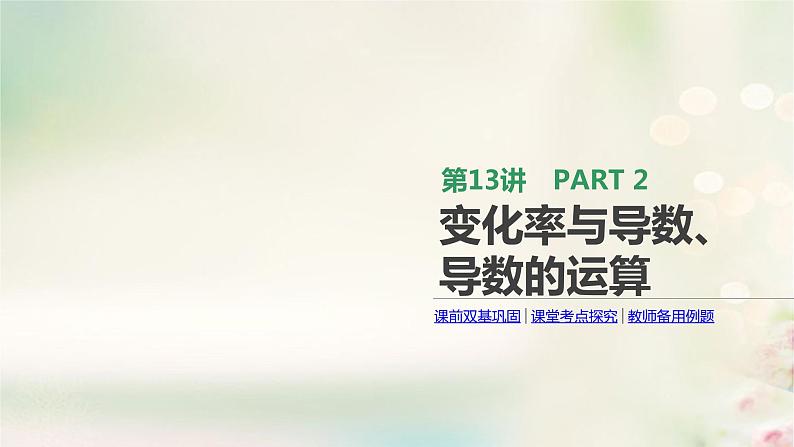 高中数学高考通用版2020版高考数学大一轮复习第13讲变化率与导数导数的运算课件文新人教A版第1页