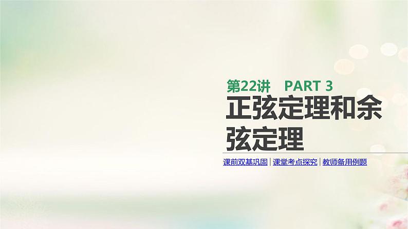 高中数学高考通用版2020版高考数学大一轮复习第22讲正弦定理和余弦定理课件文新人教A版第1页