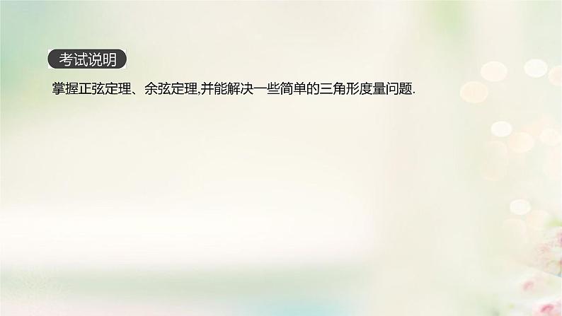 高中数学高考通用版2020版高考数学大一轮复习第22讲正弦定理和余弦定理课件文新人教A版第2页