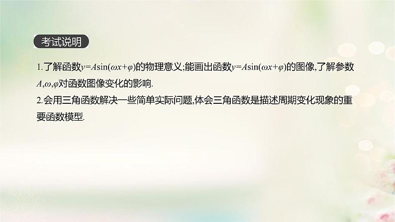 高中数学高考通用版2020版高考数学大一轮复习第19讲函数y=Asinωx+φ的图像及三角函数模型的简单应用课件文新人教A版第2页
