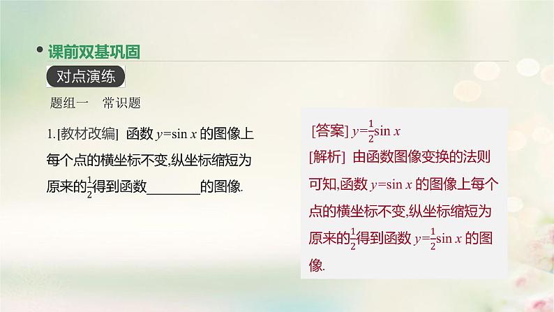 高中数学高考通用版2020版高考数学大一轮复习第19讲函数y=Asinωx+φ的图像及三角函数模型的简单应用课件文新人教A版第6页