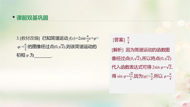 高中数学高考通用版2020版高考数学大一轮复习第19讲函数y=Asinωx+φ的图像及三角函数模型的简单应用课件文新人教A版第8页