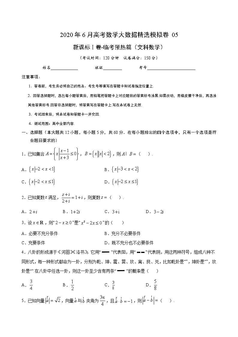 高中数学高考文科数学-6月大数据精选模拟卷05(新课标Ⅰ卷)(临考预热篇)(原卷版)第1页