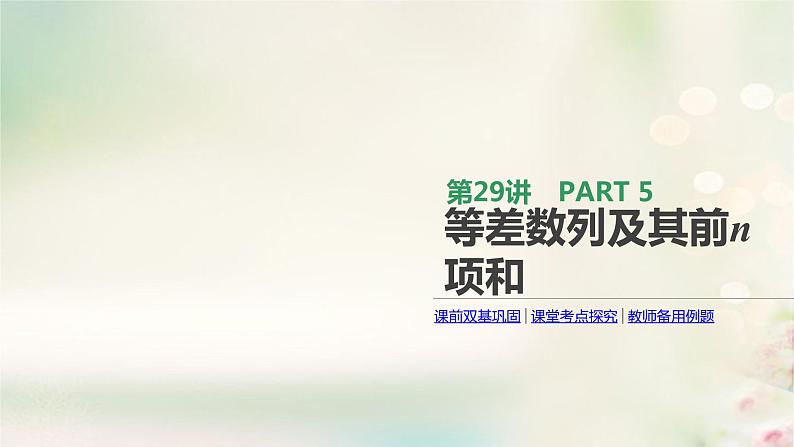 高中数学高考通用版2020版高考数学大一轮复习第29讲等差数列及其前n项和课件文新人教A版第1页