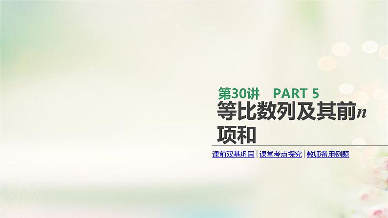 高中数学高考通用版2020版高考数学大一轮复习第30讲等比数列及其前n项和课件文新人教A版第1页