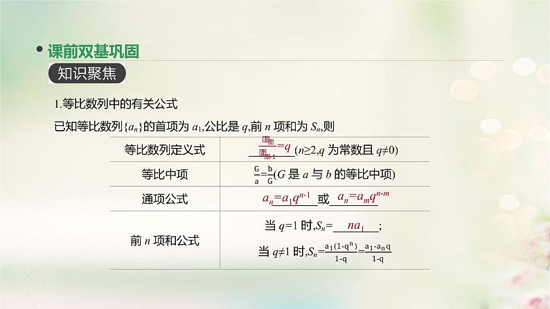 高中数学高考通用版2020版高考数学大一轮复习第30讲等比数列及其前n项和课件文新人教A版第3页