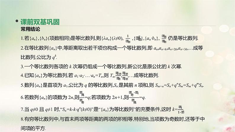 高中数学高考通用版2020版高考数学大一轮复习第30讲等比数列及其前n项和课件文新人教A版第5页