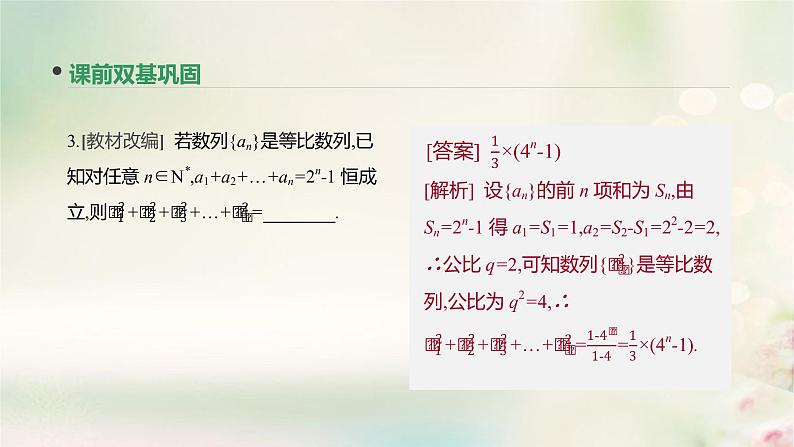 高中数学高考通用版2020版高考数学大一轮复习第30讲等比数列及其前n项和课件文新人教A版第8页
