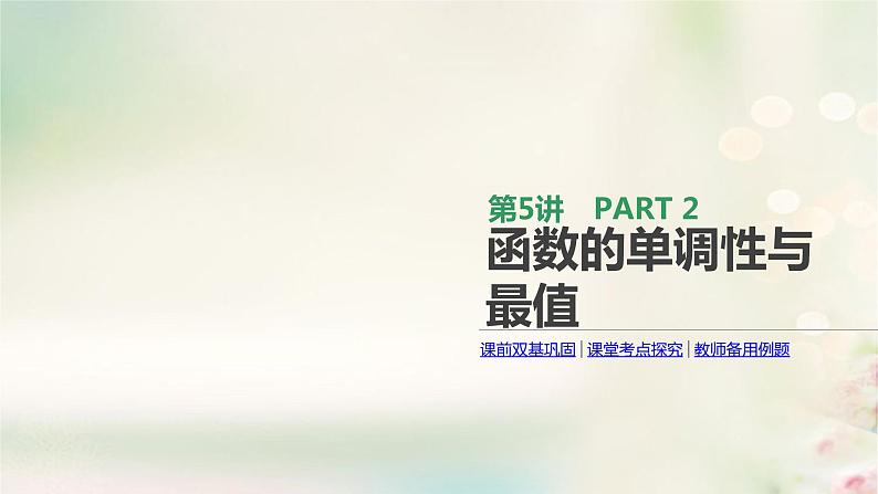 高中数学高考通用版2020版高考数学大一轮复习第5讲函数的单调性与最值课件文新人教A版第1页