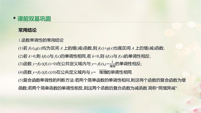 高中数学高考通用版2020版高考数学大一轮复习第5讲函数的单调性与最值课件文新人教A版第5页