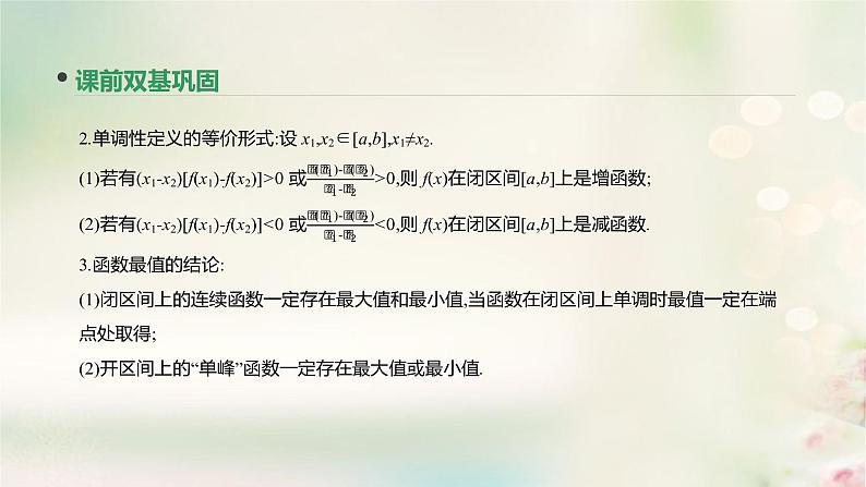 高中数学高考通用版2020版高考数学大一轮复习第5讲函数的单调性与最值课件文新人教A版第6页