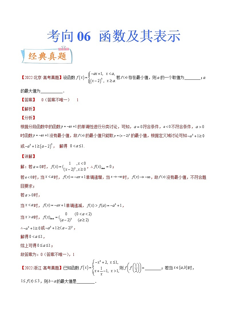 考向06 函数及其表示(重点)-备战2023年高考数学一轮复习考点微专题(新高考地区专用)(原卷版)第1页